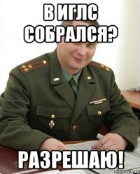 В иглс собрался? разрешаю!