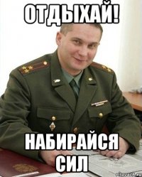 отдыхай! Набирайся Сил