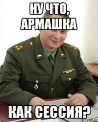 Ну что, Армашка как сессия?