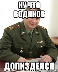 НУ ЧТО ВОДЯКОВ ДОПИЗДЕЛСЯ