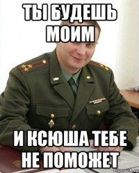 ТЫ БУДЕШЬ МОИМ И КСЮША ТЕБЕ НЕ ПОМОЖЕТ