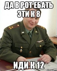 Да в рот ебать эти к 8 иди к 12