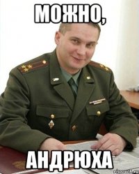 Можно, Андрюха