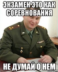 экзамен это как соревнования не думай о нем