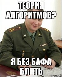 Теория Алгоритмов? Я БЕЗ БАФА БЛЯТЬ