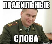 Правильные слова