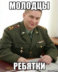 МОЛОДЦЫ РЕБЯТКИ