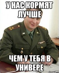 У нас кормят лучше Чем у тебя в универе