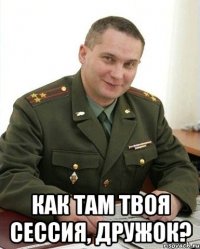  Как там твоя сессия, дружок?