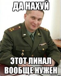 Да нахуй Этот линал вообще нужен