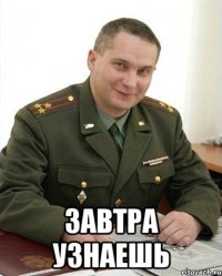  Завтра узнаешь