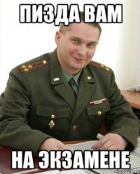 Пизда вам На Экзамене