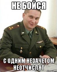 Не бойся с одним незачетом неотчислят