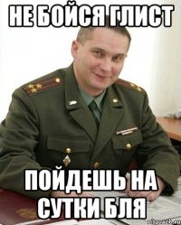 не бойся Глист Пойдешь на Сутки бля