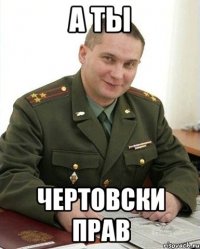 а ты чертовски прав