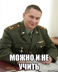  Можно и не учить