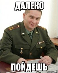 Далеко пойдешь