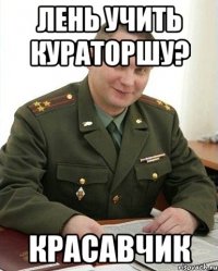 Лень учить кураторшу? красавчик