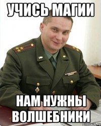 Учись магии Нам нужны волшебники