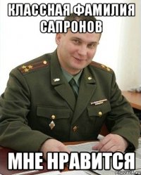 КЛАССНАЯ ФАМИЛИЯ САПРОНОВ МНЕ НРАВИТСЯ