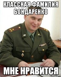 КЛАССНАЯ ФАМИЛИЯ БОНДАРЕНКО МНЕ НРАВИТСЯ