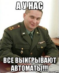 а у нас все выигрывают автоматы!!!