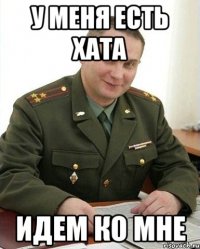 У меня есть хата Идем ко мне