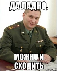 Да ладно, Можно и сходить