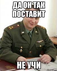 Да он так поставит Не учи