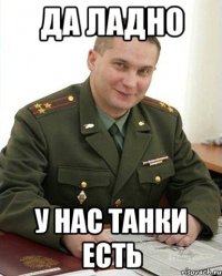 Да ладно у нас танки есть