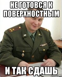 Не готовся к поверхностным и так сдашь