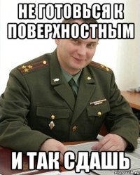 Не готовься к поверхностным и так сдашь