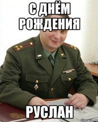 С Днём Рождения Руслан