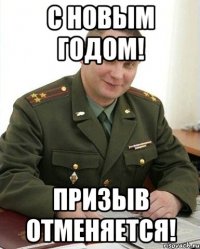 С Новым Годом! Призыв отменяется!