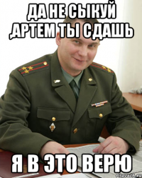 Да не сыкуй ,Артем ты сдашь я в это верю