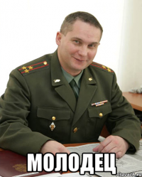  МОЛОДЕЦ