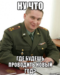 Ну что где будешь проводить Новый Год?