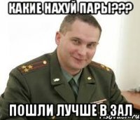 какие нахуй пары??? пошли лучше в зал