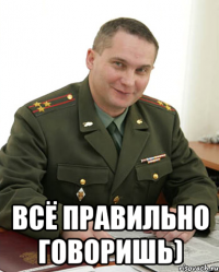  Всё правильно говоришь)