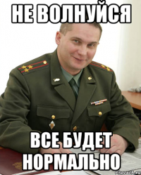 Не волнуйся Все будет нормально