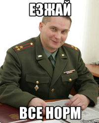 Езжай все норм