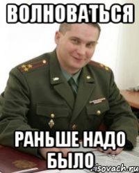 волноваться раньше надо было