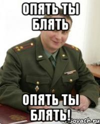 Опять ты блять Опять ты блять!