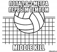 попал в 3 метра первым темпом middle kill