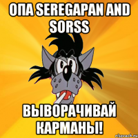 Опа Seregapan and Sorss Выворачивай карманы!