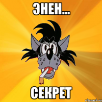 Энен... Секрет