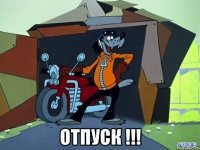  ОТПУСК !!!