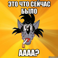 Это что сейчас было Аааа?