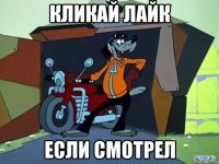 Кликай Лайк Если Смотрел