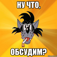 ну что, обсудим?